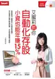 艾蜜莉教你自動化存股小資也能年賺15%(附2片教學DVD)