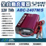 ✚久大電池❚台灣製 變電家 ABC 2407M 全自動蓄電池充電器 適用24V 20~70AH 100~240V全電壓
