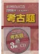 (二手書)日本語能力測驗考古題3級2005年~2006年（16K＋1CD）