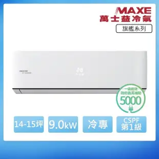 【MAXE 萬士益】R32一級變頻冷專15坪分離式冷氣MAS-90PC32/RA-90PC32(首創頂極材料安裝)