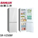 SANLUX 台灣三洋 250L 節能一級 變頻雙門冰箱 SR-V250BF