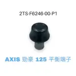（山葉原廠零件）2TS 勁豪 平衡端子 平衡器 平衡 端子 握把尾端 AXIS Z 125