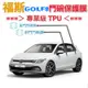 福斯 GOLF8 MK8 專用 犀牛皮TPU透明門碗保護膜 不卡灰塵、不泛黃、撕除不留膠