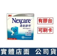 在飛比找樂天市場購物網優惠-3M Nexcare 通氣膠帶-白色(半吋) 附切台 透氣膠