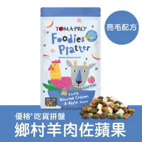 在飛比找Yahoo奇摩購物中心優惠-TOMA-PRO優格_吃貨拼盤零穀多拼糧 犬糧1.81kg(