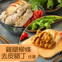 在飛比找ihergo愛合購優惠-免運!【山海珍饈】8入 去皮雞柳／去皮腿丁(任選) 200g