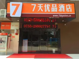 7天優品酒店(深圳機場T3航站樓店)7 Days Premium Shenzhen Banan Airport T3 Terminal Branch