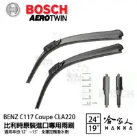 在飛比找松果購物優惠-BOSCH BENZ 12~15年 W117 CLA 220