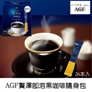 【AGF】贅澤即溶黑咖啡26入 2gx26入 隨身包 ちょっと贅沢な珈琲店 パーソナルインスタントコーヒー 日本進口咖啡 日本直送 |日本必買