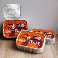 在飛比找ihergo愛合購-大合購優惠-【產地一咬一口】紅燒菇の鰻罐頭(SA-009)(100g/罐