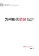 为何相信圣经 (Why Trust The Bible?) (Chinese) - Ebook