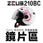 瑞獅 ZEUS ZS- 安全帽【配件組】210BC 原廠 外鏡片 內墨鏡片 大鏡片 螺絲 原廠配件 維修零件