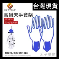 在飛比找蝦皮購物優惠-高爾夫球 手套架 台灣現貨 支撑手套耐用保護手套不變形 高爾