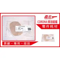 在飛比找PChome商店街優惠-6【森元電機】CORONA 煤油暖爐用雲母片(1片)SL-6