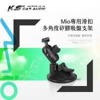 在飛比找Yahoo!奇摩拍賣優惠-7M10【Mio專用滑扣】多角度矽膠吸盤支架 Mio Miv