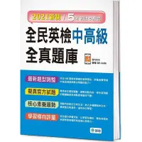 在飛比找Yahoo!奇摩拍賣優惠-新書》全民英檢中高級全真題庫(附隨掃隨聽音檔 QR code