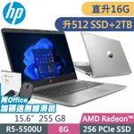 HP 255 G8 (R5-5500U/8G+8G/512SSD+2TB/W11升級W11P/15.6FHD)特仕 商用雙碟筆電+OFFICE家用版