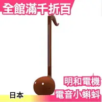 在飛比找樂天市場購物網優惠-【巧克力冰淇淋】明和電機 音樂小蝌蚪 電音小蝌蚪 電子二胡 