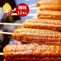 在飛比找樂天市場購物網優惠-【東麥局】花蓮東大門人氣燒番麥 烤玉米 (辣味12支入)