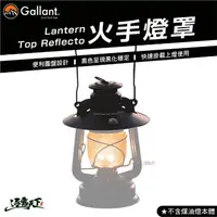 在飛比找松果購物優惠-Gallant Lantern Top Reflector 