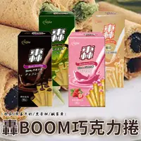 在飛比找ihergo愛合購優惠-免運!【愛加】5盒 轟BOOM巧克力捲系列(抹茶/草莓/黑苦