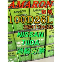 在飛比找蝦皮購物優惠-YES 100D26L AMARON 愛馬龍 汽車電池 80