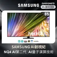 在飛比找momo購物網優惠-【SAMSUNG 三星】85型4K Neo QLED智慧連網