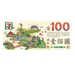 【加購品】7-11禮券 $100 （請勿單獨下單）(不零售)