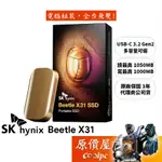 SK HYNIX海力士 BEETLE X31 USB-C 3.2【多容量可選】外接式固態硬碟/原價屋