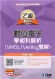 乙級數位電子學術科解析（VHDL/Verilog雙解）（2023第三版） (電子書)