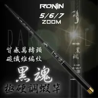 在飛比找蝦皮商城精選優惠-★淘蝦屋★ RONIN 黑魂釣蝦竿 超硬2/8調 三定位5/