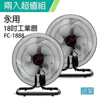 在飛比找PChome24h購物優惠-《2入超值組》【永用牌】MIT台灣製造18吋大馬達工業桌扇/