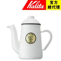 在飛比找蝦皮購物優惠-【日本 Kalita】鶴嘴 1.0L 琺瑯壺 白色 手沖壺 