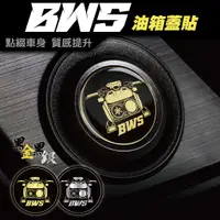 在飛比找蝦皮購物優惠-【SET OFF_tw】BWS 油箱蓋貼 車貼 保護貼 貼紙