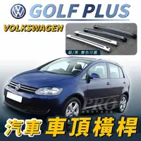 在飛比找樂天市場購物網優惠-GOLF PLUS 汽車 車頂 橫桿 行李架 車頂架 旅行架