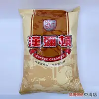 在飛比找iOPEN Mall優惠-【鴻海烘焙材料】漢彌頓奶精粉 1kg 漢彌頓 奶精粉 經典奶