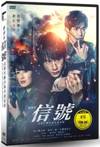 在飛比找誠品線上優惠-信號: 長期未解決事件搜查班 (DVD/劇場版)