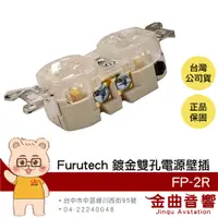 在飛比找蝦皮商城優惠-FURUTECH 古河 FP-2R 鍍金 雙孔 插座 電源壁