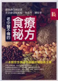 在飛比找TAAZE讀冊生活優惠-老中醫不傳的食療秘方 (二手書)