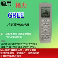 在飛比找蝦皮購物優惠-適用【格力】冷氣遙控器_YAP2F YAG2FB YAD2F