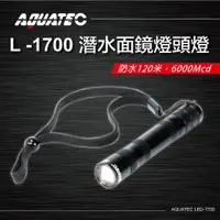 在飛比找松果購物優惠-AQUATEC LED-1700 潛水面鏡燈頭燈 防水120