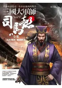 在飛比找樂天市場購物網優惠-三國大軍師司馬懿(全集)[合售版]