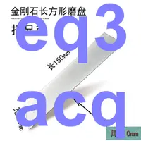 在飛比找蝦皮購物優惠-#促銷#長方形磨盤150mmx25mm金剛石磨盤寶石印章方磨