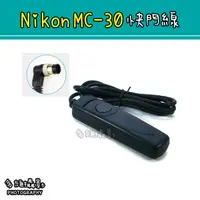 在飛比找蝦皮購物優惠-【多維攝影】副廠 Nikon MC-MC30 快門線 D80