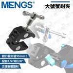 數位小兔【MENGS 大號蟹鉗夾】大力夾 C型夾 1/4 3/8 桌邊夾 監看螢幕固定夾具 超級夾具 LED燈具 平板燈