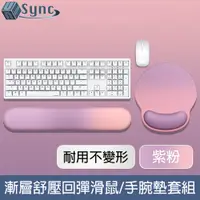 在飛比找PChome24h購物優惠-UniSync 漸層親膚舒壓回彈支撐滑鼠墊/手腕墊套組 紫粉