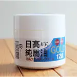 現貨 日高W.F.純馬油 / 日本製北海道牧場GOLD日高馬油120ML 日高馬油+小馬油 正版貿易進口 中文標