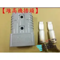 在飛比找蝦皮購物優惠-➶大桃園汽車材料➶ 堆高機插頭 充電插頭 電源接頭 電源插頭