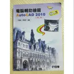 電腦輔助繪圖 AUTOCAD2010