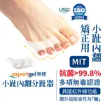 【EXPERTGEL樂捷】小趾內翻分趾器